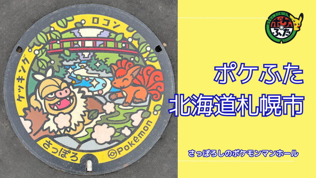 ポケふた「ポケットマンホール」北海道札幌市の場所は？札幌市の魅力も！
