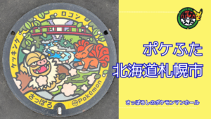 ポケふた「ポケットマンホール」北海道札幌市の場所は？札幌市の魅力も！