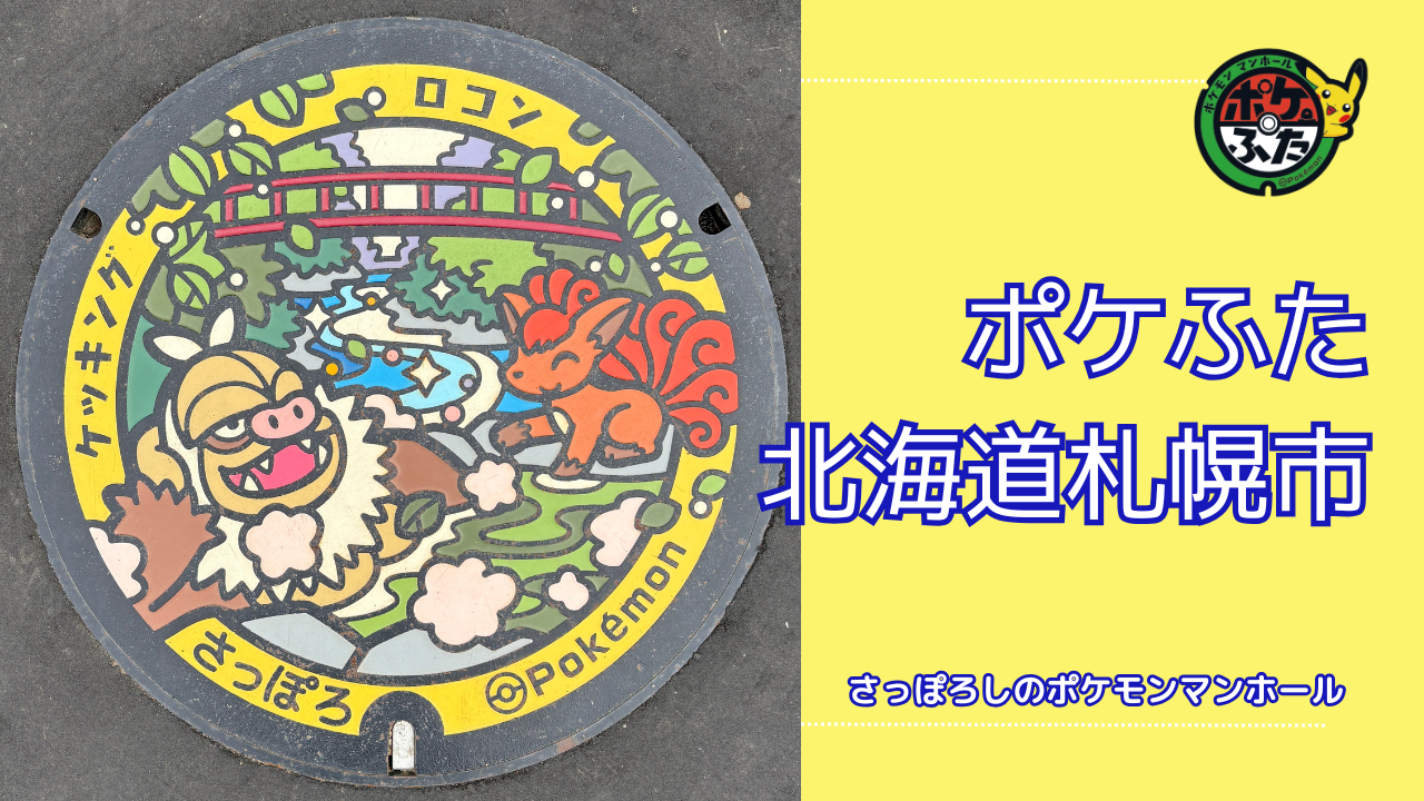 ポケふた「ポケットマンホール」北海道札幌市の場所は？札幌市の魅力も！
