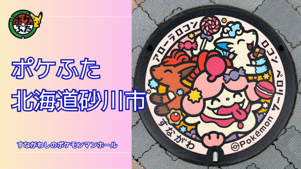 ポケふた「ポケットマンホール」北海道砂川市の場所は？周辺のお店も