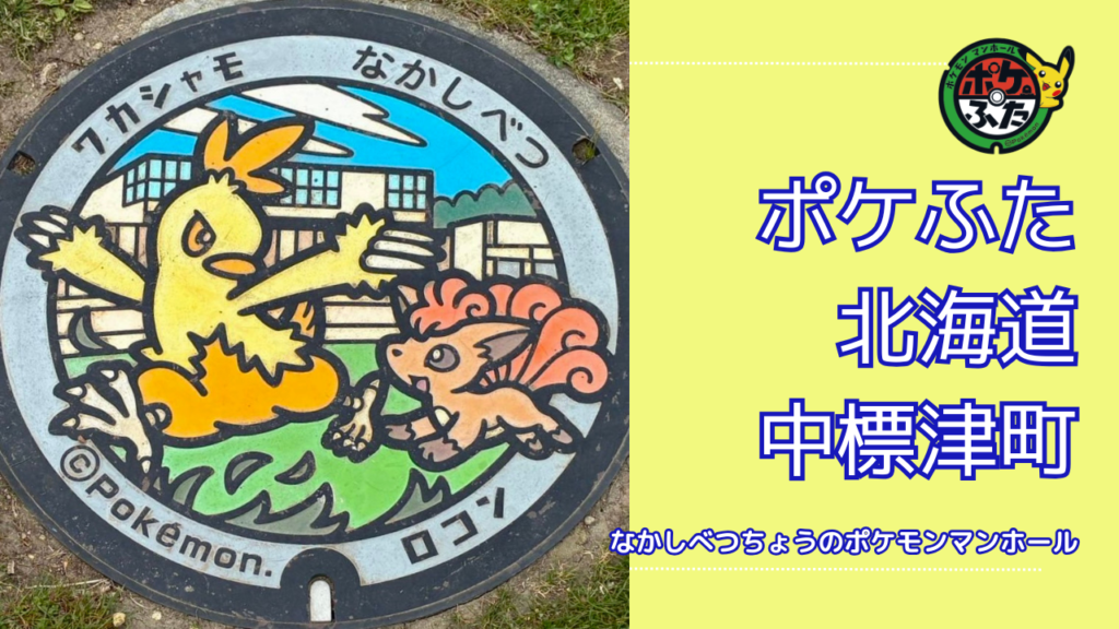 ポケふた「ポケモンマンホール」北海道中標津町の場所は？中標津町の魅力も！