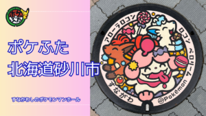 ポケふた「ポケットマンホール」北海道砂川市の場所は？周辺のお店も