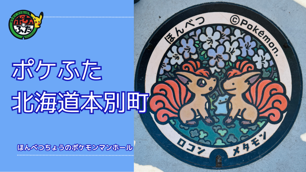 ポケふた「ポケットマンホール」北海道本別町の場所は？本別町の魅力も！