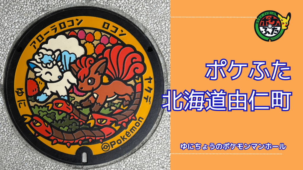 ポケふた「ポケットマンホール」北海道由仁町の場所は？由仁町の魅力も！