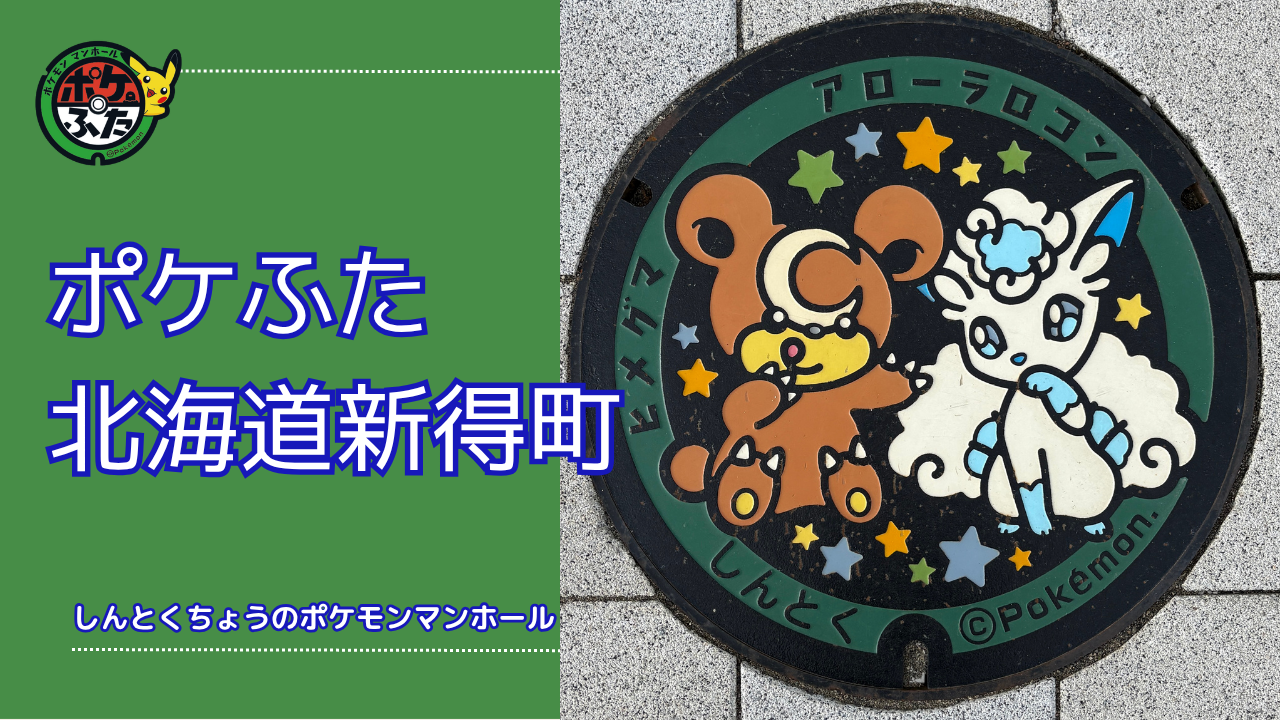 ポケふた「ポケットマンホール」北海道新得町の場所は？新得町の魅力も！
