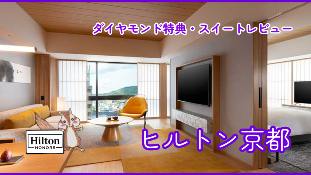 ヒルトン京都の宿泊記！ダイヤモンド特典やラウンジ、客室、朝食をご紹介！