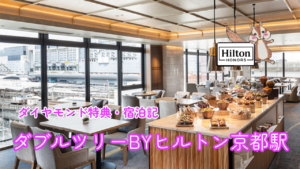ダブルツリーby ヒルトン京都駅の宿泊記！ダイヤモンド特典や客室、朝食をご紹介！