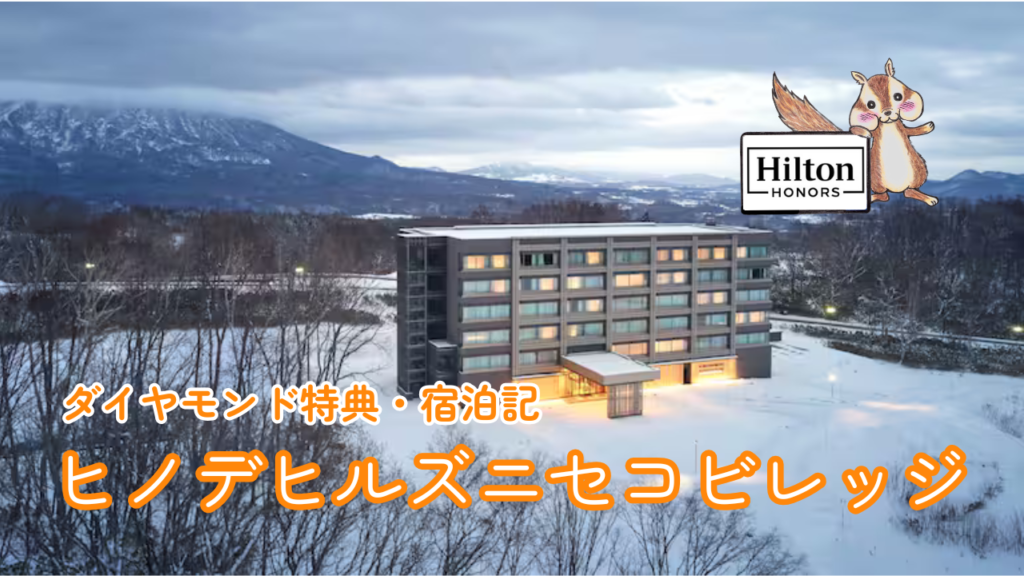 ヒノデヒルズ・ニセコビレッジの宿泊記｜ダイヤモンド特典もご紹介