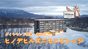 ヒノデヒルズ・ニセコビレッジの宿泊記｜ダイヤモンド特典もご紹介