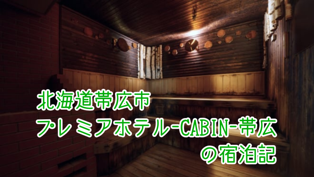 天然温泉プレミアホテルCABIN帯広の宿泊記｜客室や温泉、朝食をご紹介