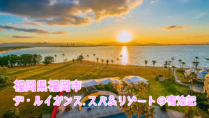 ザ・ルイガンス.スパ＆リゾート【福岡】の宿泊記｜客室や朝食