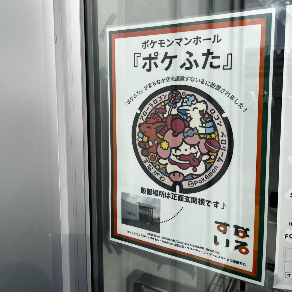 北海道砂川市のポケフタ設置場所