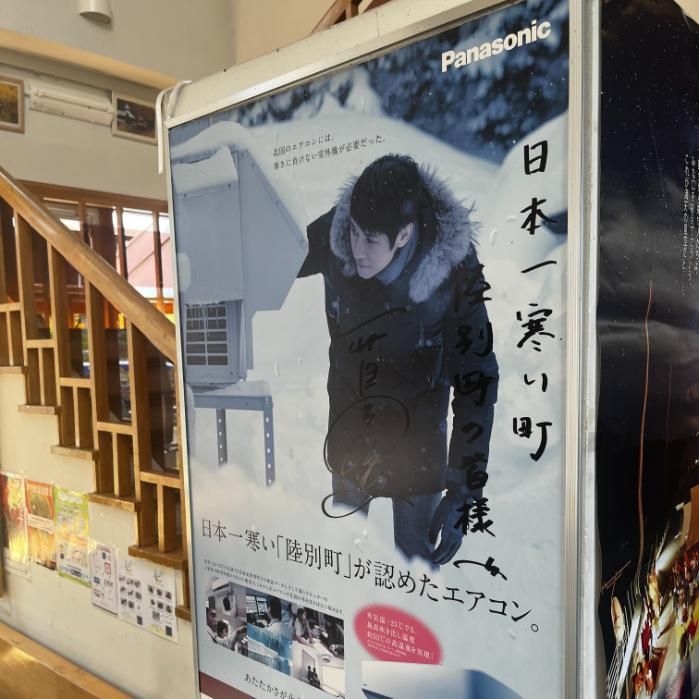 北海道陸別町