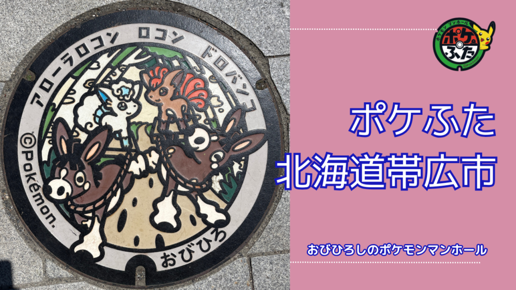 ポケふた「ポケットマンホール」北海道帯広市の場所は？帯広市の魅力も！