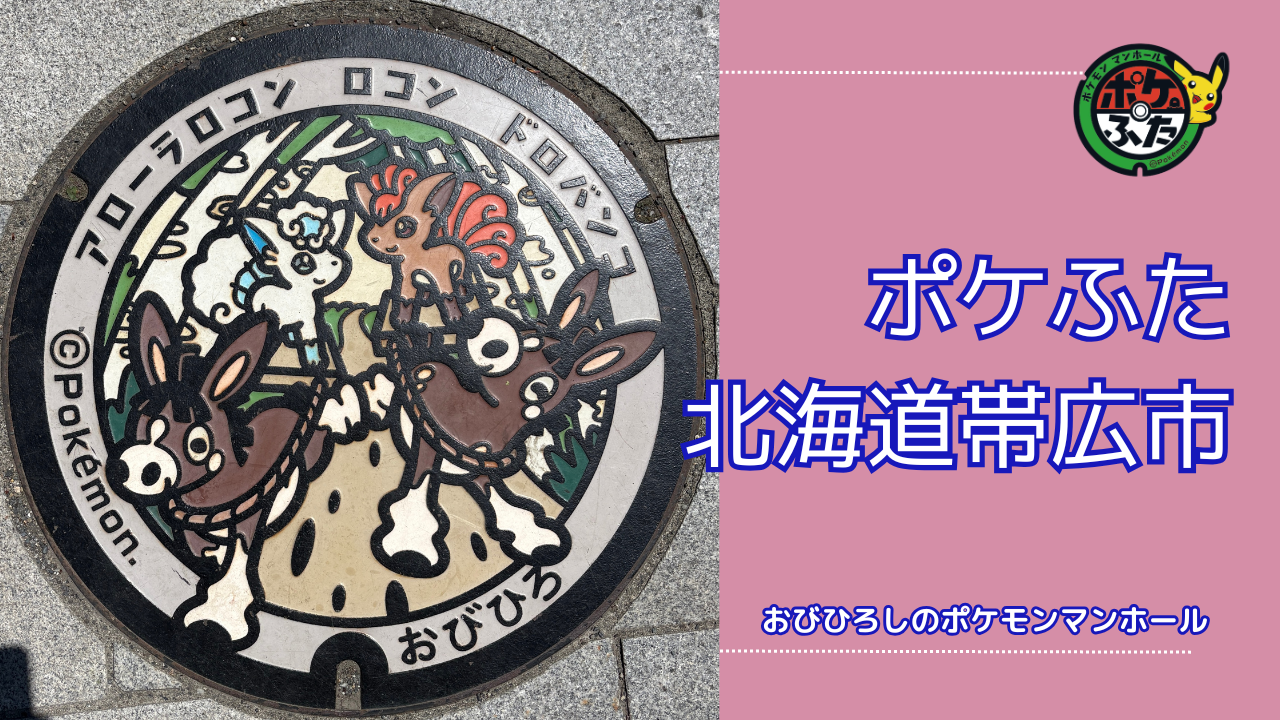 ポケふた「ポケットマンホール」北海道帯広市の場所は？帯広市の魅力も！