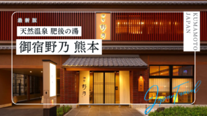 天然温泉 肥後の湯 御宿 野乃熊本【共立リゾート】の宿泊記｜客室や朝食