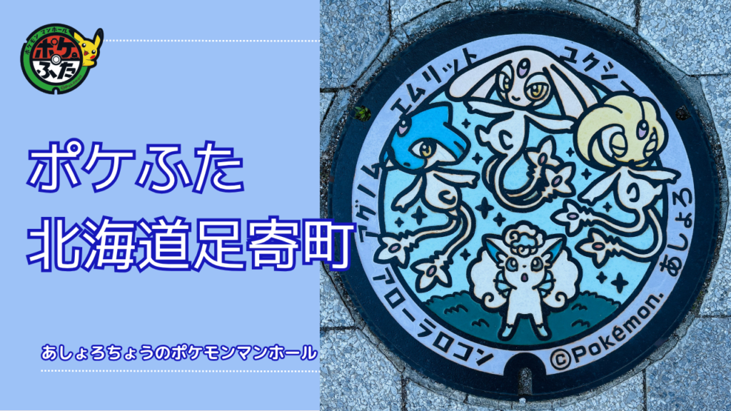 ポケふた「ポケットマンホール」北海道足寄町の場所は？足寄町の魅力も！