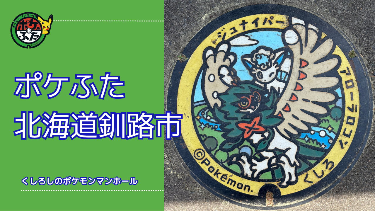 ポケふた「ポケットマンホール」北海道釧路市の場所は?釧路市の魅力も!
