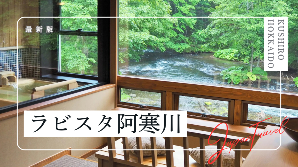 ラビスタ阿寒川（共立リゾート）の宿泊記｜客室、温泉、朝食をご紹介！