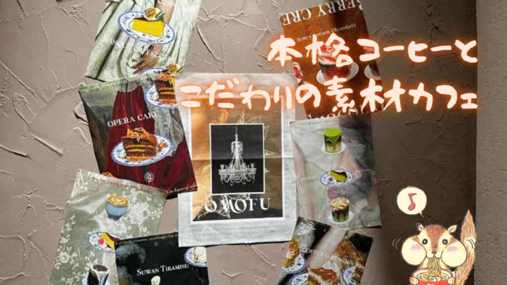 京都｜OMOFU｜オーガニック豆｜スペシャリティコーヒー