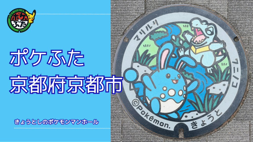 ポケふた「ポケモンマンホール」京都府京都市の場所は？｜京都市の魅力も