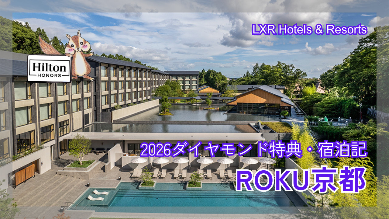 ROKU KYOTO、LXRホテルズ＆リゾーツの宿泊記｜ダイヤモンド特典や客室、朝食などご紹介！