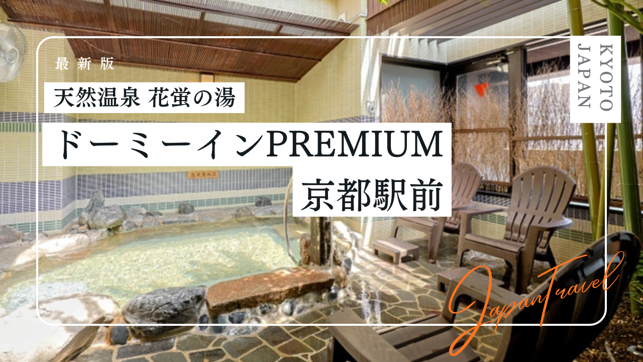 天然温泉 花蛍の湯 ドーミーインＰＲＥＭＩＵＭ京都駅前の宿泊記