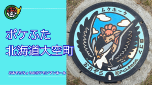 ポケふた「ポケモンマンホール」北海道大空町の場所は?|大空町の魅力も