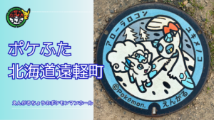 ポケふた「ポケモンマンホール」北海道遠軽町の設置場所は?|遠軽町の魅力も