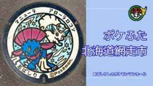 ポケふた「ポケモンマンホール」北海道網走市の場所は？｜網走市の魅力も
