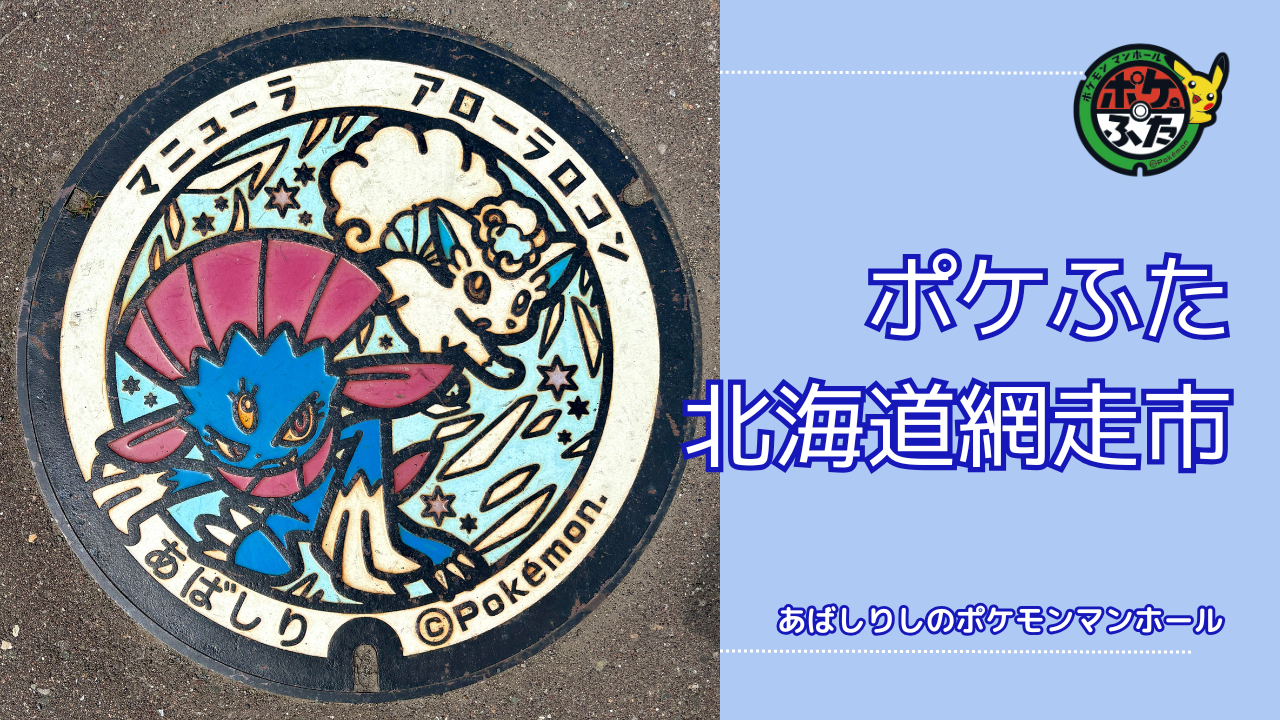 ポケふた「ポケモンマンホール」北海道網走市の場所は？｜網走市の魅力も