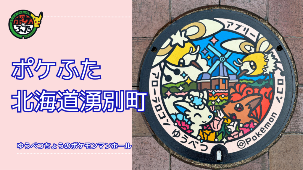ポケふた「ポケモンマンホール」北海道湧別町の場所は？｜湧別町の魅力も