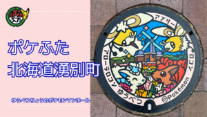 ポケふた「ポケモンマンホール」北海道湧別町の場所は？｜湧別町の魅力も