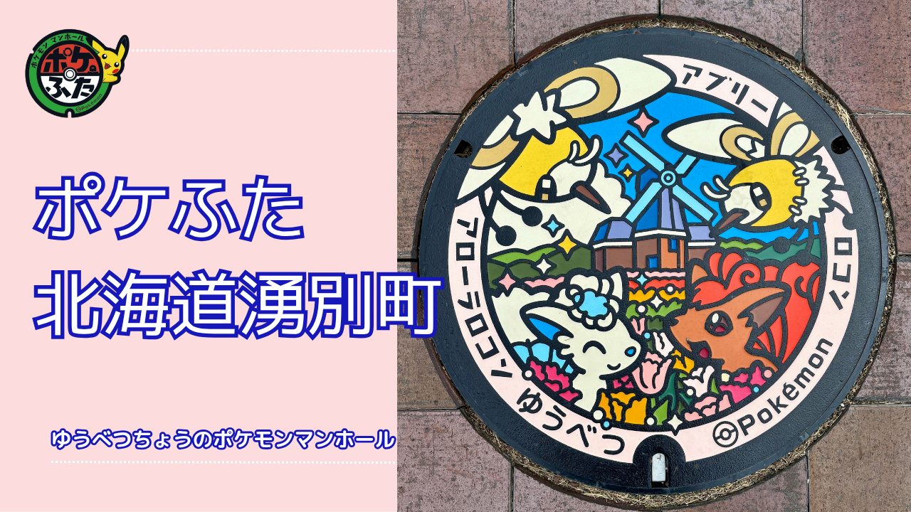 ポケふた「ポケモンマンホール」北海道湧別町の場所は？｜湧別町の魅力も