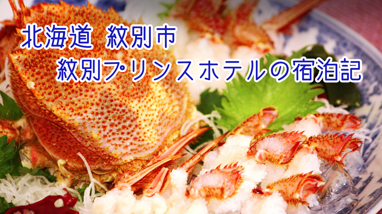 紋別プリンスホテルの宿泊記｜客室や温泉、夕食、朝食についてご紹介！