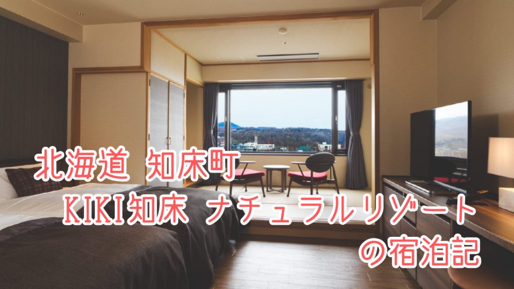 KIKI知床ナチュラルリゾートの宿泊記｜オールインクルーシブ内容｜客室や温泉、夕食、朝食をご紹介！