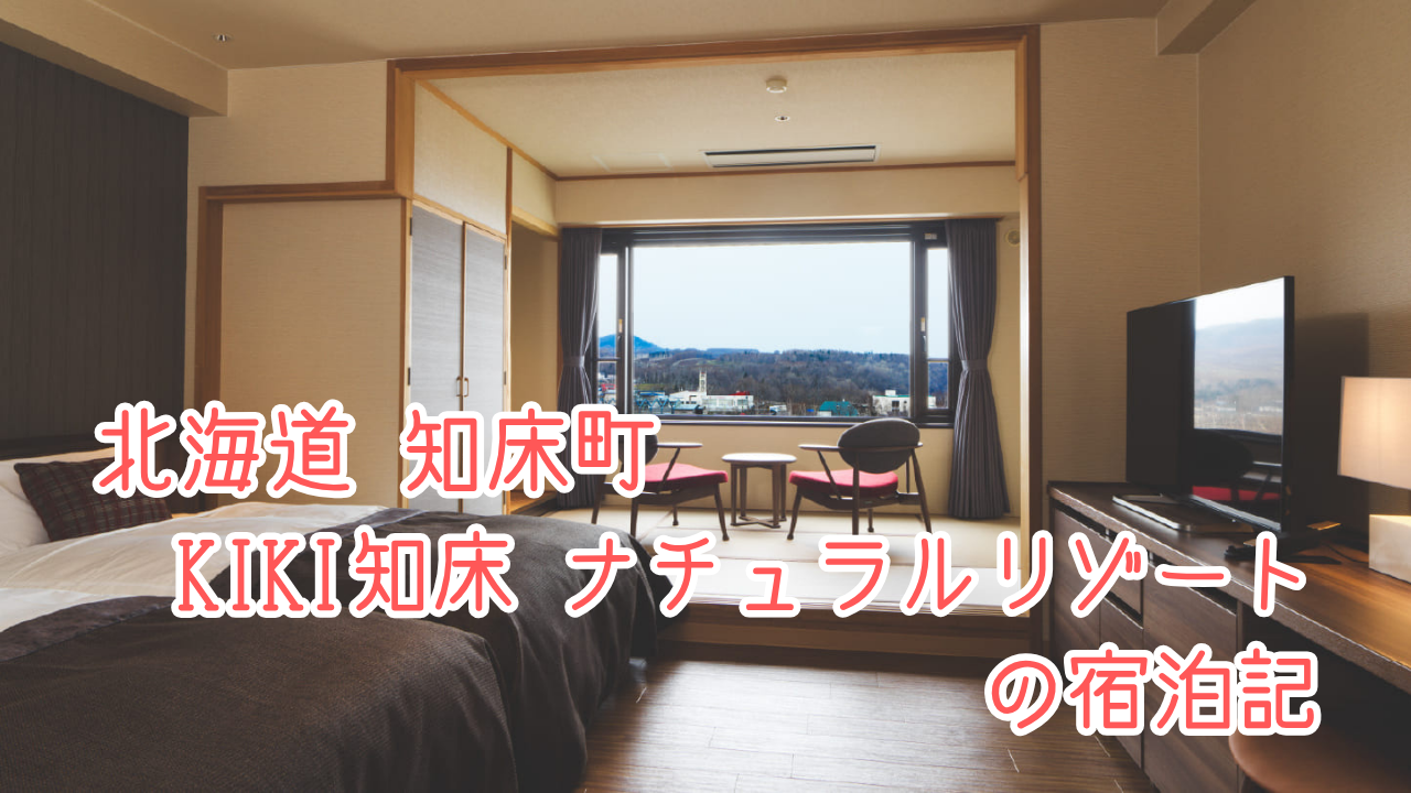 KIKI知床ナチュラルリゾートの宿泊記｜オールインクルーシブ内容｜客室や温泉、夕食、朝食をご紹介！