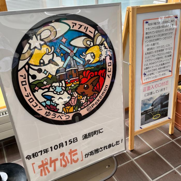 北海道湧別町｜ポケふた