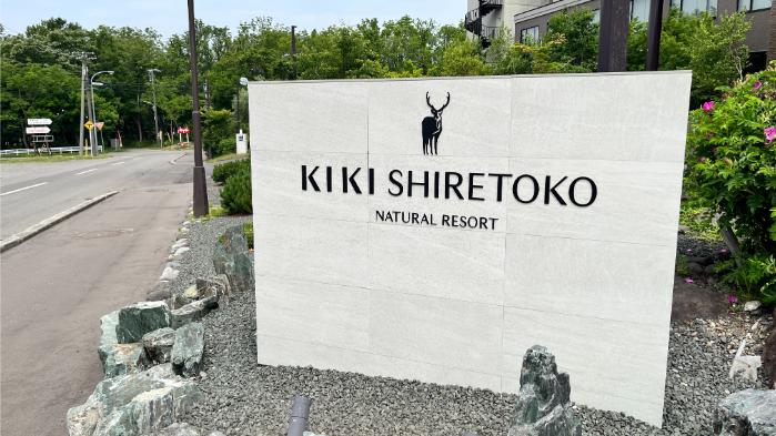 KIKI知床ナチュラルリゾート