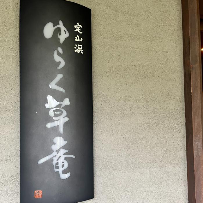 定山渓ゆらく草庵