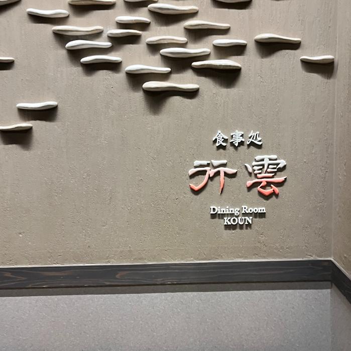 定山渓ゆらく草庵