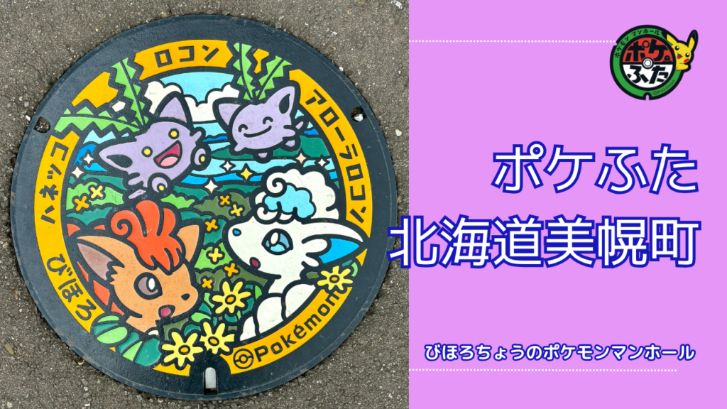 ポケふた「ポケモンマンホール」北海道美幌町の設置場所は？｜美幌町の魅力も