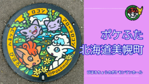 ポケふた「ポケモンマンホール」北海道美幌町の設置場所は?|美幌町の魅力も