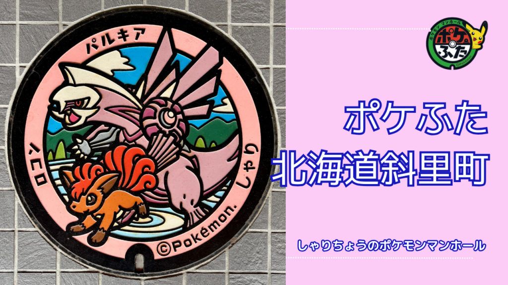 ポケふた「ポケモンマンホール」北海道斜里町の場所は？｜斜里町の魅力も