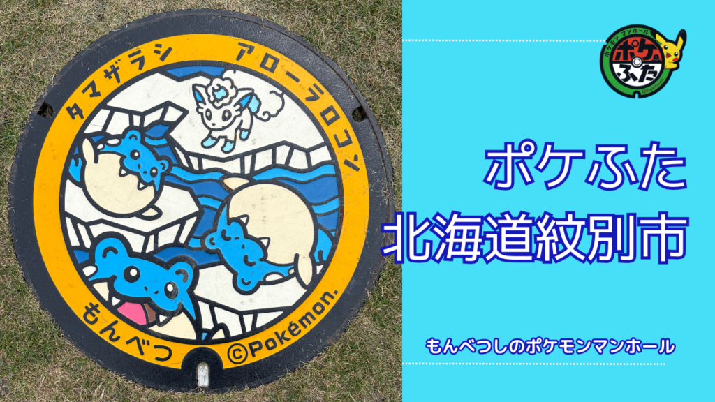 ポケふた「ポケモンマンホール」北海道紋別市の場所は？｜紋別の魅力も