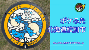 ポケふた「ポケモンマンホール」北海道紋別市の場所は？｜紋別の魅力も