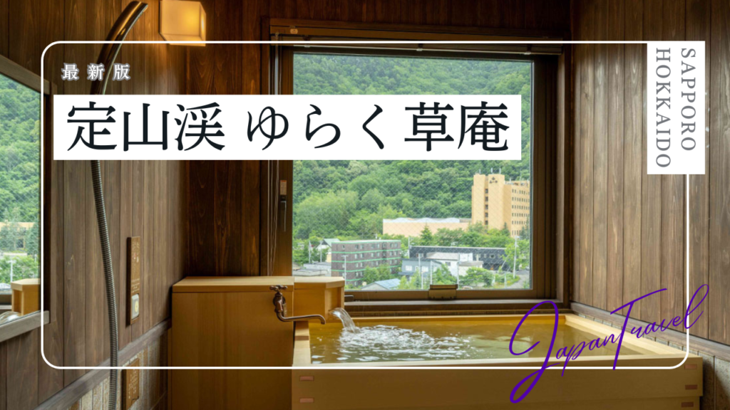 定山渓ゆらく草庵の宿泊記｜客室や温泉、夕食朝食についてご紹介！