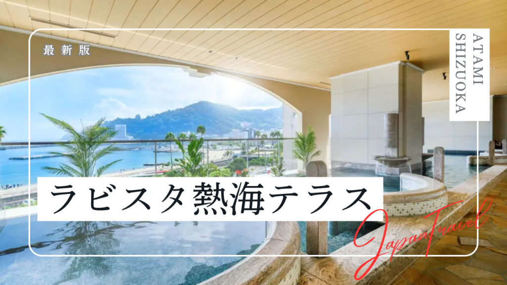 ラビスタ熱海テラスの宿泊記｜客室や温泉、朝食をご紹介！