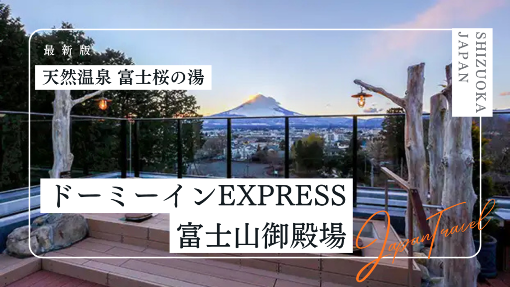 天然温泉 富士桜の湯 ドーミーインEXPRESS富士山御殿場の宿泊記｜客室や温泉、朝食も