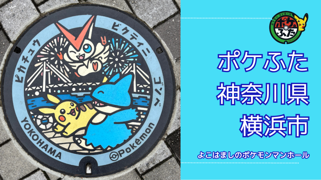 ポケふた「ポケモンマンホール」神奈川県横浜市みなとみらいの設置場所は？｜横浜市みなとみらいの魅力も